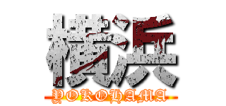 横浜 (YOKOHAMA)