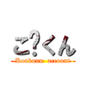 こ〜くん (Koukunn  account)