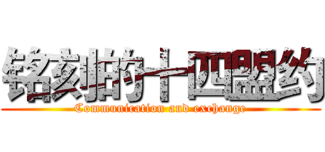 铭刻的十四盟约 (Communication and exchange)
