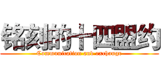 铭刻的十四盟约 (Communication and exchange)