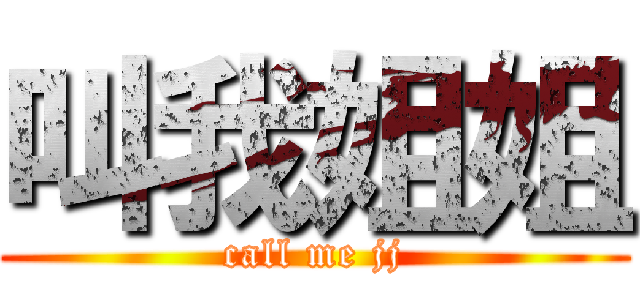 叫我姐姐 (call me jj)