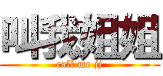 叫我姐姐 (call me jj)