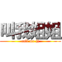 叫我姐姐 (call me jj)