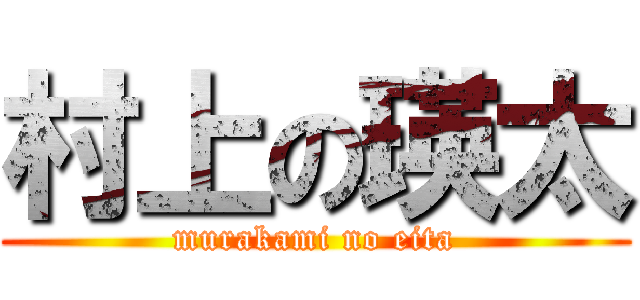 村上の瑛太 (murakami no eita)