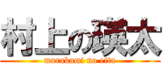 村上の瑛太 (murakami no eita)