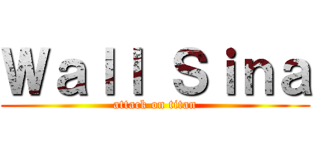 Ｗａｌｌ Ｓｉｎａ (attack on titan)