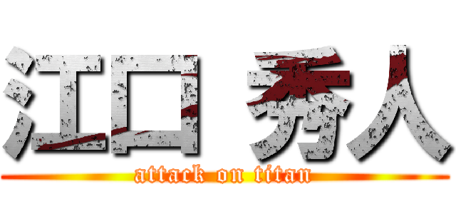 江口 秀人 (attack on titan)