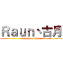 Ｒａｕｎ丶古月 (attack on titan)