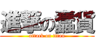 進撃の蠢貨 (attack on titan)