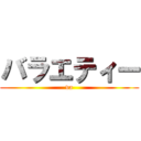 バラエティー (va)