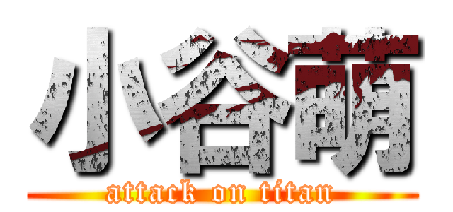 小谷萌 (attack on titan)