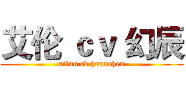 艾伦 ｃｖ 幻辰 (ailun cv huanchen)