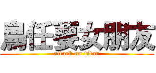 鳥任要女朋友 (attack on titan)