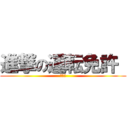 進撃の運転免許  (考駕照)