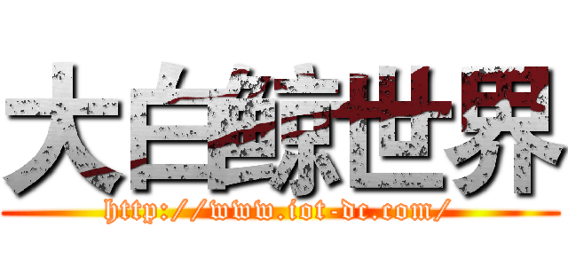 大白鲸世界 (http://www.iot-dc.com/)