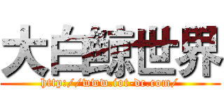 大白鲸世界 (http://www.iot-dc.com/)