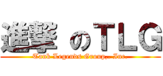 進撃 のＴＬＧ (Tank Legends Group,. Inc.)