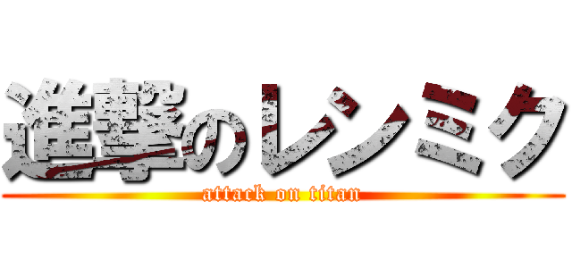 進撃のレンミク (attack on titan)