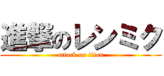 進撃のレンミク (attack on titan)