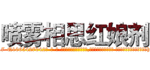 喷雾相思红娘剂 (喷雾相思红娘剂【电-话151x68344x817-Q1065427042元-吉-药-业】我们做的是长期生意,靠的是老客户长期支持 喷雾相思红娘剂在发表了一篇http://sngk.net/Rprkbr

参考消息网我们做的是长期生意,靠的是老客户长期支持也许我们早该意识到，就连鲍勃·霍斯金斯（金球奖戏剧类电影男主角 
)
