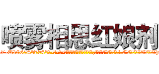 喷雾相思红娘剂 (喷雾相思红娘剂【电-话151x68344x817-Q1065427042元-吉-药-业】我们做的是长期生意,靠的是老客户长期支持 喷雾相思红娘剂在发表了一篇http://sngk.net/Rprkbr

参考消息网我们做的是长期生意,靠的是老客户长期支持也许我们早该意识到，就连鲍勃·霍斯金斯（金球奖戏剧类电影男主角 
)