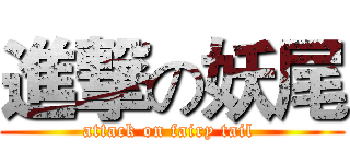 進撃の妖尾 (attack on fairy tail )