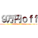 ９万円ｏｆｆ (attack on titan)