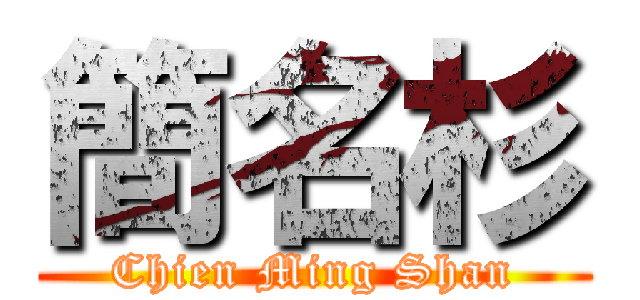 簡名杉 (Chien Ming Shan)