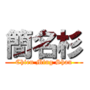 簡名杉 (Chien Ming Shan)