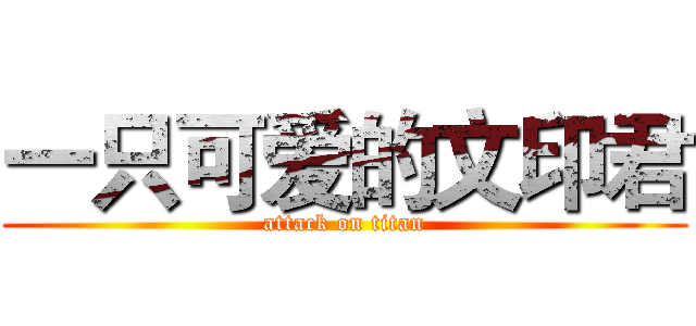 一只可爱的文印君 (attack on titan)