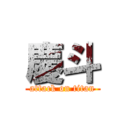 慶斗 (attack on titan)