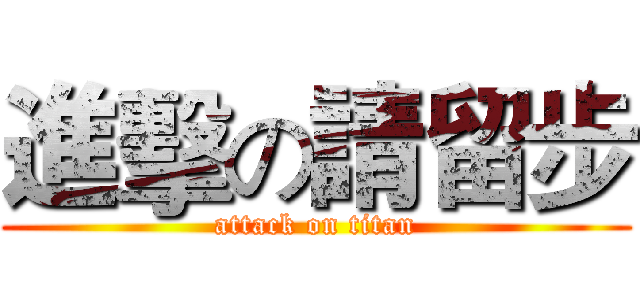 進擊の請留步 (attack on titan)