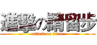 進擊の請留步 (attack on titan)