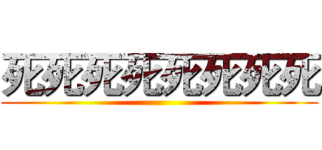 死死死死死死死死 ()