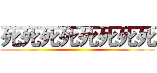 死死死死死死死死 ()