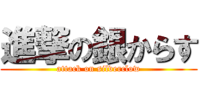 進撃の銀からす (attack on silverclow)