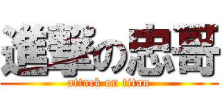 進撃の忠哥 (attack on titan)