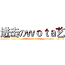 进击のｗｏｔａ艺 (attack on wota)