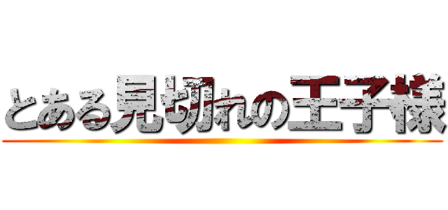 とある見切れの王子様 ()