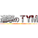 進撃のＴＹＭ (attack on titan)