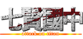 七賢國中 (attack on titan)