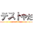 テストやだ (mendoi)