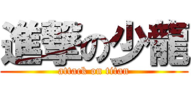 進撃の少龍 (attack on titan)