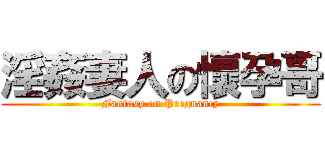 淫姦妻人の懷孕哥 (Fantasy on Pregnancy)