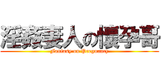 淫姦妻人の懷孕哥 (Fantasy on Pregnancy)