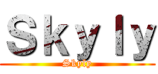 Ｓｋｙｌｙ (Skyly)