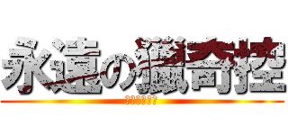 永遠の獵奇控 (正太才是王道)