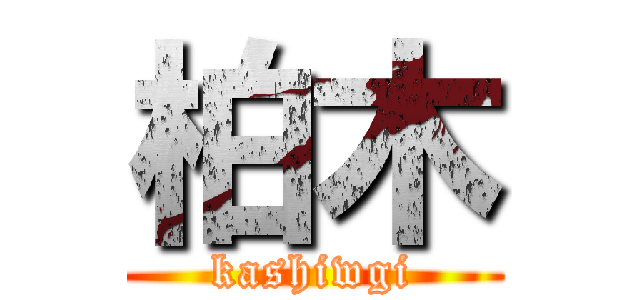 柏木 (kashiwgi)