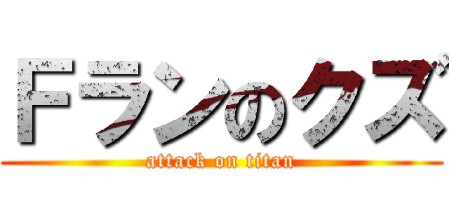 Ｆランのクズ (attack on titan)