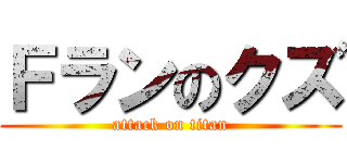 Ｆランのクズ (attack on titan)